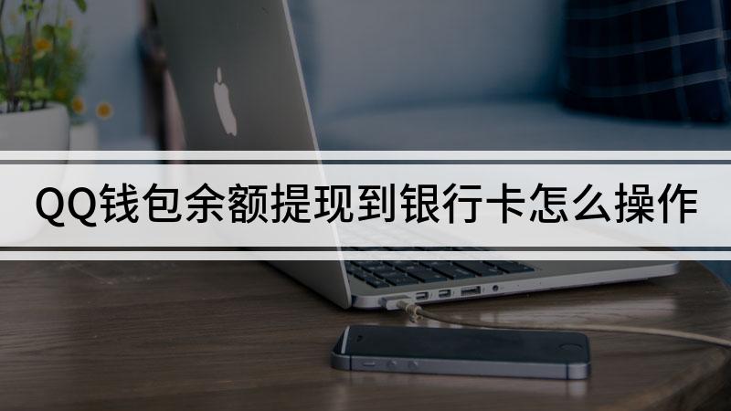 imtoken钱包提现到银行卡_imtoken钱包提现教程_钱包提现到银行卡要收费吗