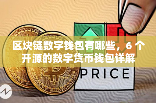 区块链小伙伴们的首选钱包工具：imToken问世时刻！