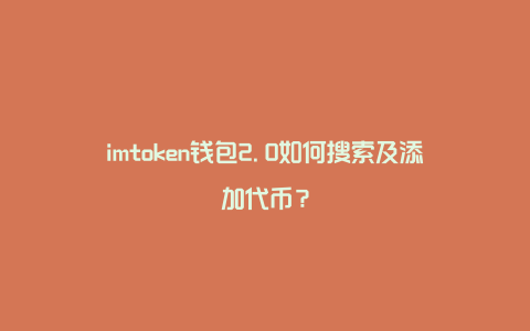 添加代币地址_imtoken怎么添加代币_添加代币是什么意思