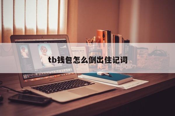 imToken备份助记词，快速登录攻略