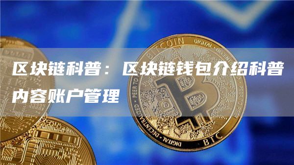 IMToken官网：安全、便捷、稳定的数字资产管理工具