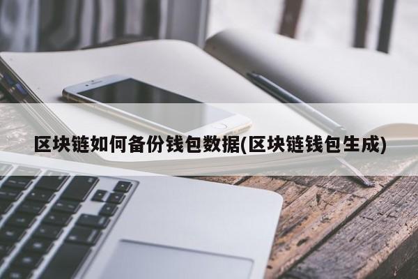 我与imtoken钱包创始人何斌的一次精彩对话