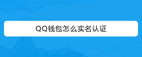 imtoken钱包实名认证，你需要吗？