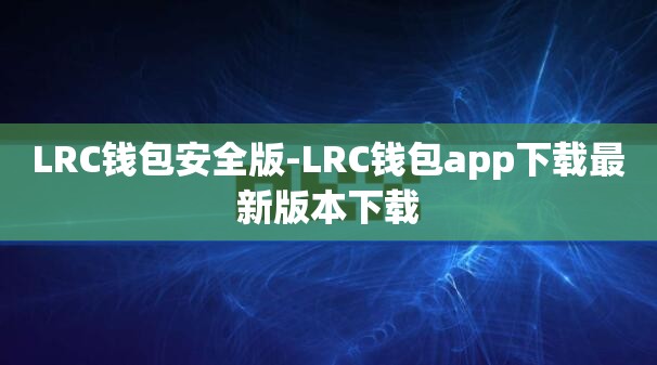 im token官网钱包下-数字资产安全，IMToken官网