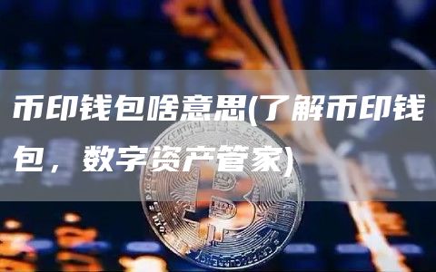 imtoken钱包dapp_钱包正规合法吗_imtoken钱包正规吗