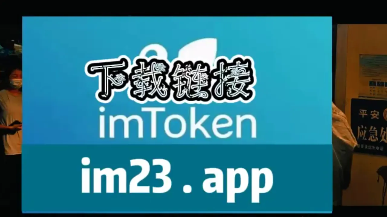 imtoken tp钱包-Imtoken 和 TP 钱包使用