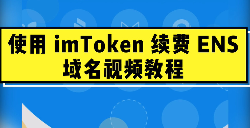 imtoken英语怎么发音-imToken 怎么念？看这篇情