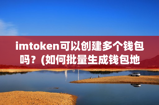 imtoken怎么登陆之-超级火的数字钱包 imToken 