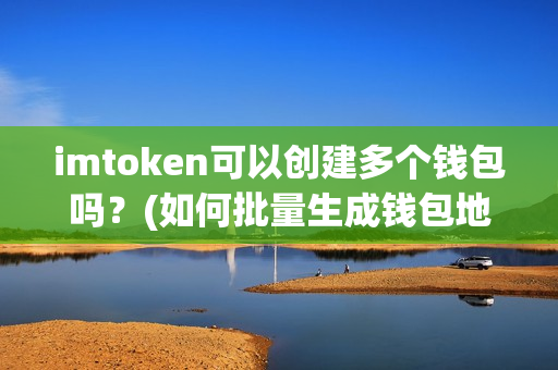 激活账户是什么意思_imtoken怎么激活账户_激活账户的款项怎么做账