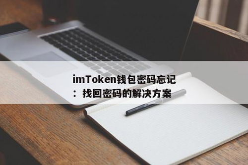 imtoken找回密码,imToke钱包密码忘记了怎么办？找回密码全攻略