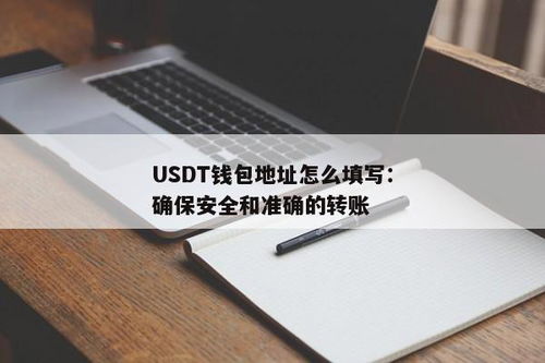 usdt转错钱包地址怎么办,USDT转错钱包地址怎么办？应对策略全解析