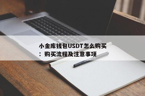 小金库钱包购买usdt,小金库钱包购买USDT，轻松实现数字货币投资