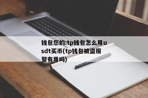 线下买usdt转钱包,线下购买USDT并转入钱包的实用指南