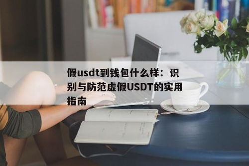 假usdt钱包图片,如何识别与防范