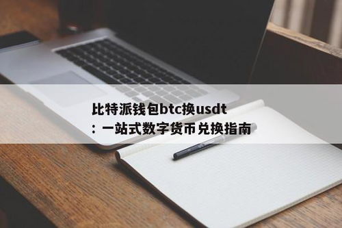 比特派钱包收usdt币