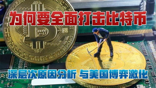 为什么比特币被打击,比特币被打击的深层原因剖析