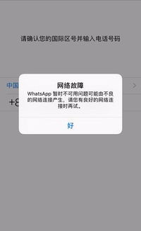 whatsapp登不了,揭秘常见原因及解决方案