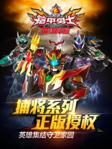 铠甲勇士之英雄传说 