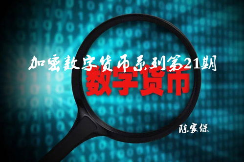 大饼加密数字货币,数字货币的传奇与未来展望