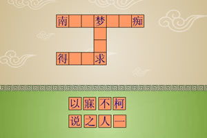 成语接龙大闯关 